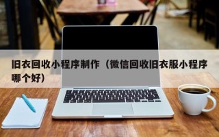 大庆旧衣回收小程序制作（微信回收旧衣服小程序哪个好）