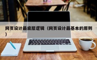 大庆网页设计最底层逻辑（网页设计最基本的原则）