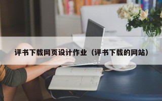 大庆评书下载网页设计作业（评书下载的网站）