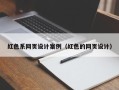 大庆红色系网页设计案例（红色的网页设计）