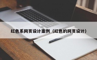 大庆红色系网页设计案例（红色的网页设计）