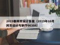 大庆2019春网页设计答案（2019年10月网页设计与制作06386）