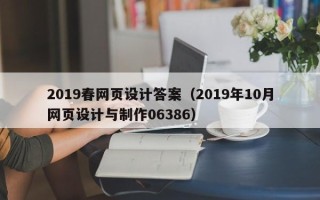 大庆2019春网页设计答案（2019年10月网页设计与制作06386）