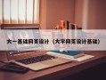 大庆大一基础网页设计（大学网页设计基础）