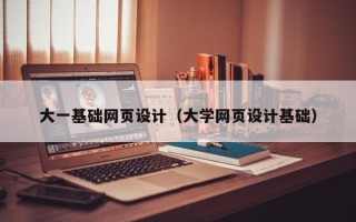 大庆大一基础网页设计（大学网页设计基础）