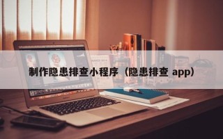 大庆制作隐患排查小程序（隐患排查 app）