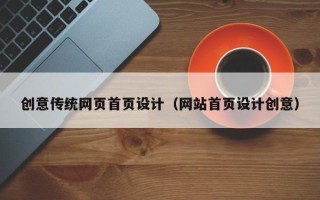 大庆创意传统网页首页设计（网站首页设计创意）