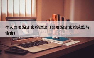 大庆个人网页设计实验讨论（网页设计实验总结与体会）