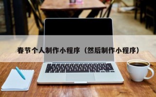 大庆春节个人制作小程序（然后制作小程序）