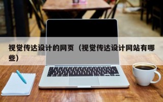 大庆视觉传达设计的网页（视觉传达设计网站有哪些）