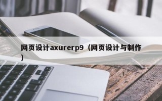 大庆网页设计axurerp9（网页设计与制作）