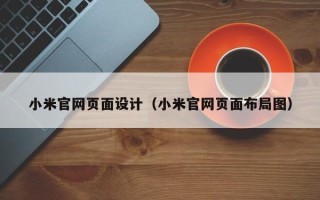 大庆小米官网页面设计（小米官网页面布局图）