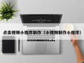 大庆点击视频小程序制作（小视频制作小程序）