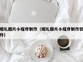 大庆婚礼图片小程序制作（婚礼图片小程序制作软件）