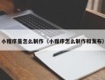 大庆小程序是怎么制作（小程序怎么制作和发布）