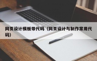 大庆网页设计模板带代码（网页设计与制作常用代码）