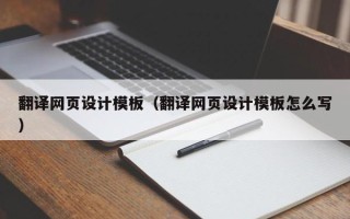 大庆翻译网页设计模板（翻译网页设计模板怎么写）