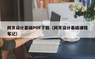 大庆网页设计基础PDF下载（网页设计基础课程笔记）